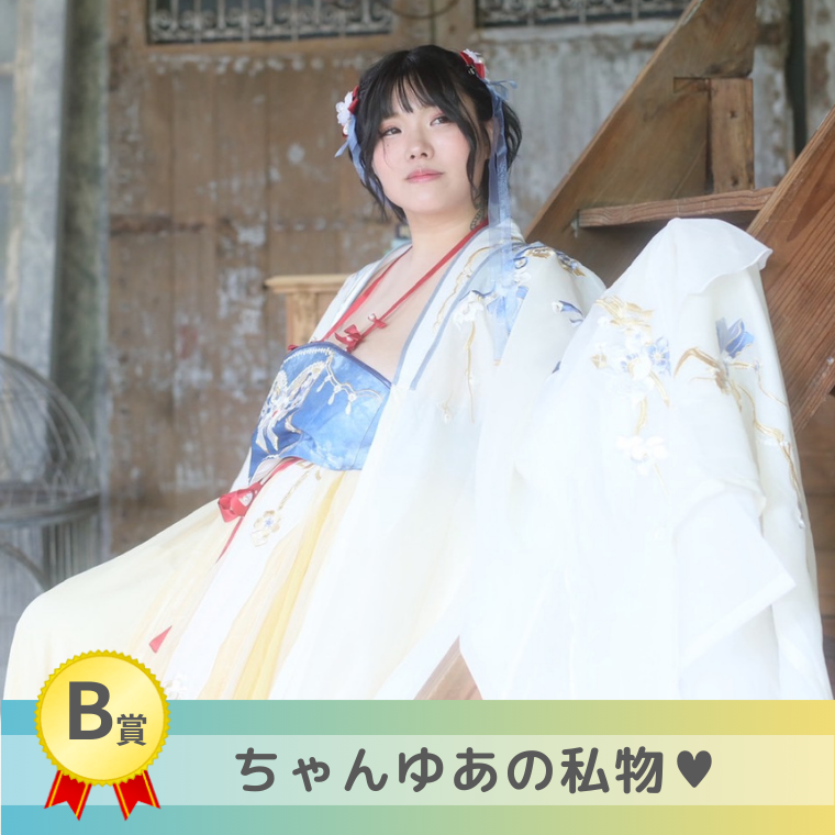 【B賞】ちゃんゆあの私物