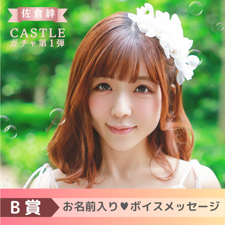 【B賞】お名前入り♥ボイスメッセージ