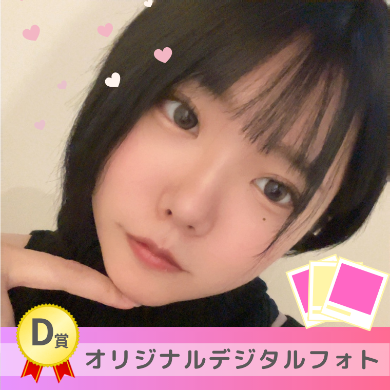 【D賞】オリジナルデジタルフォト