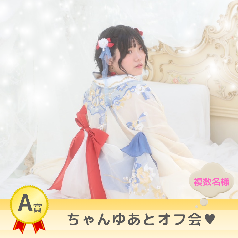 【A賞】ちゃんゆあとオフ会