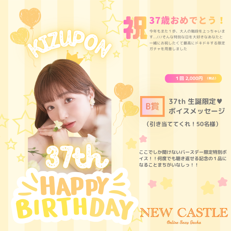 【B賞】３７th生誕限定！ボイスメッセージ