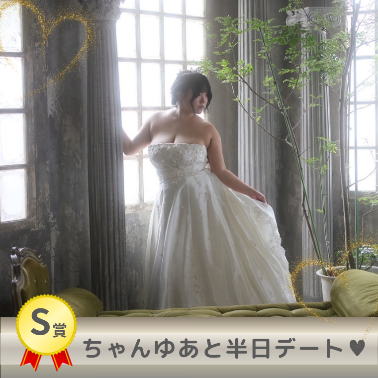 【S賞】ちゃんゆあと半日デート