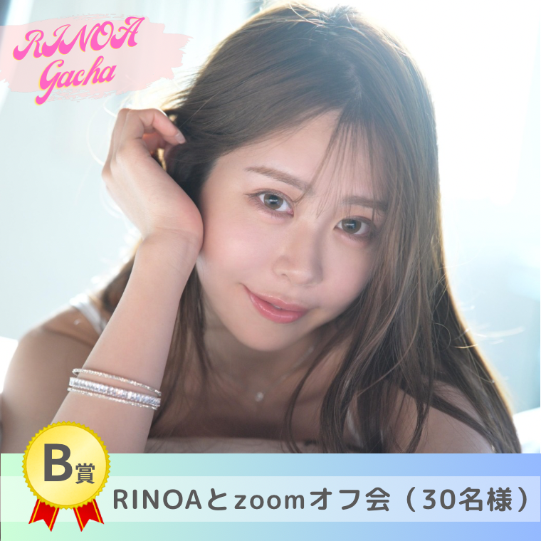【B賞】RINOAとzoomオフ会　30名様