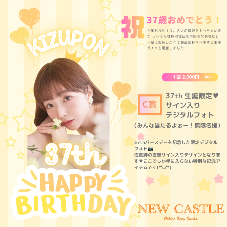 【C賞】３７th生誕限定！デジタルフォト