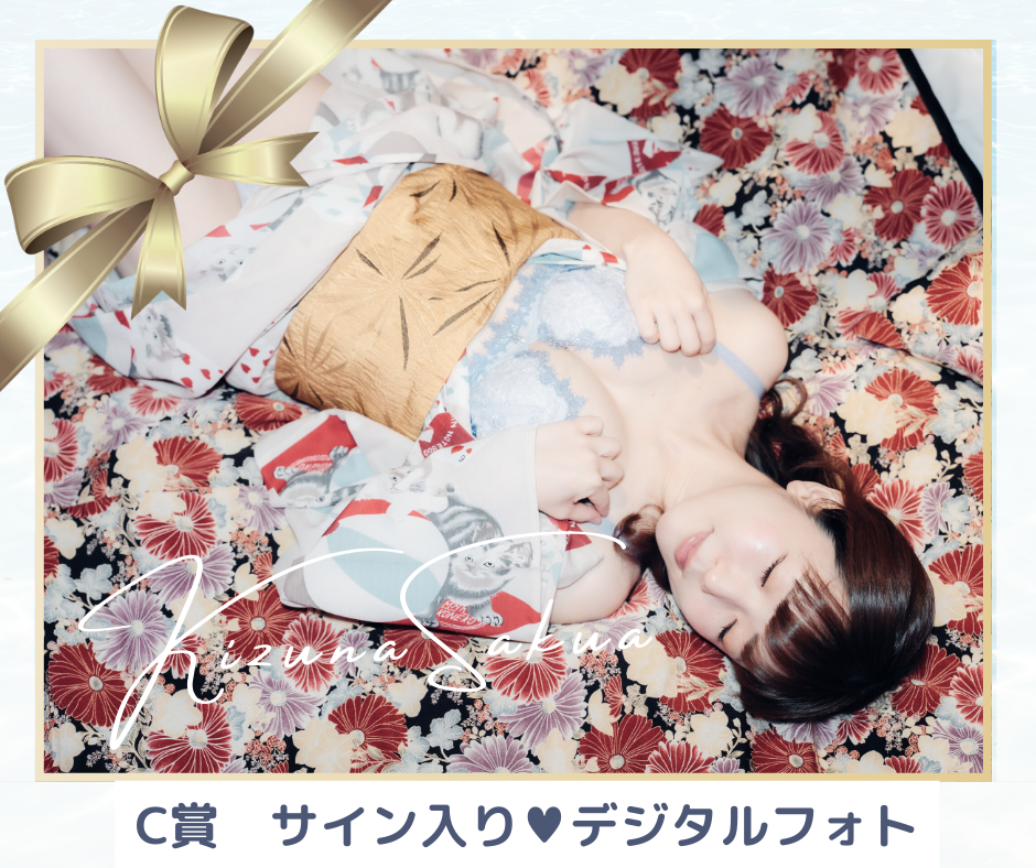 【C賞】サイン入りデジタルフォト