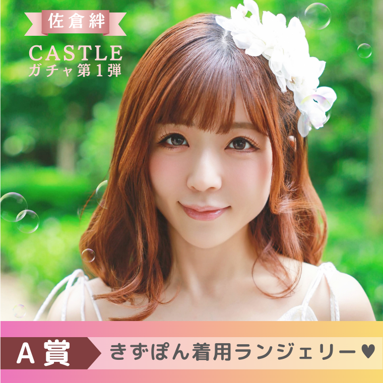 【A賞】きずぽん着用ランジェリー