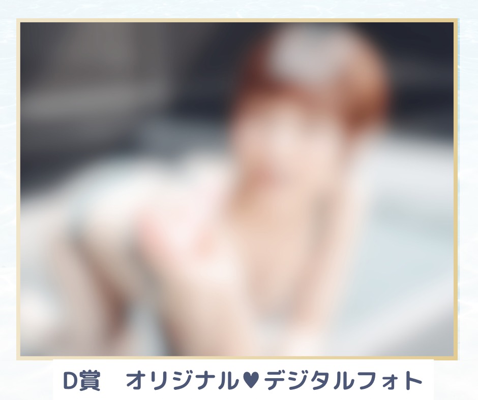 【D賞】オリジナルデジタルフォト