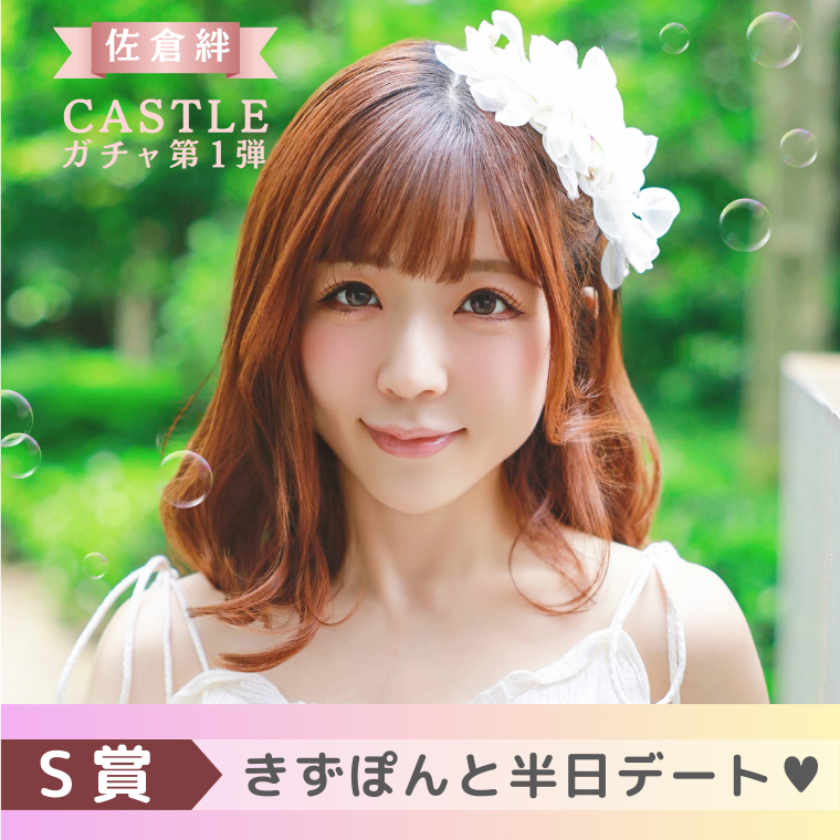 【S賞】きずぽんと半日デート