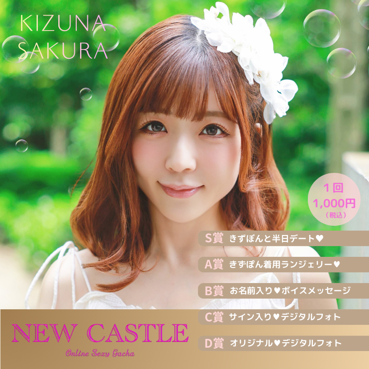 ＣＡＳＴＬＥガチャ♡第１弾♡