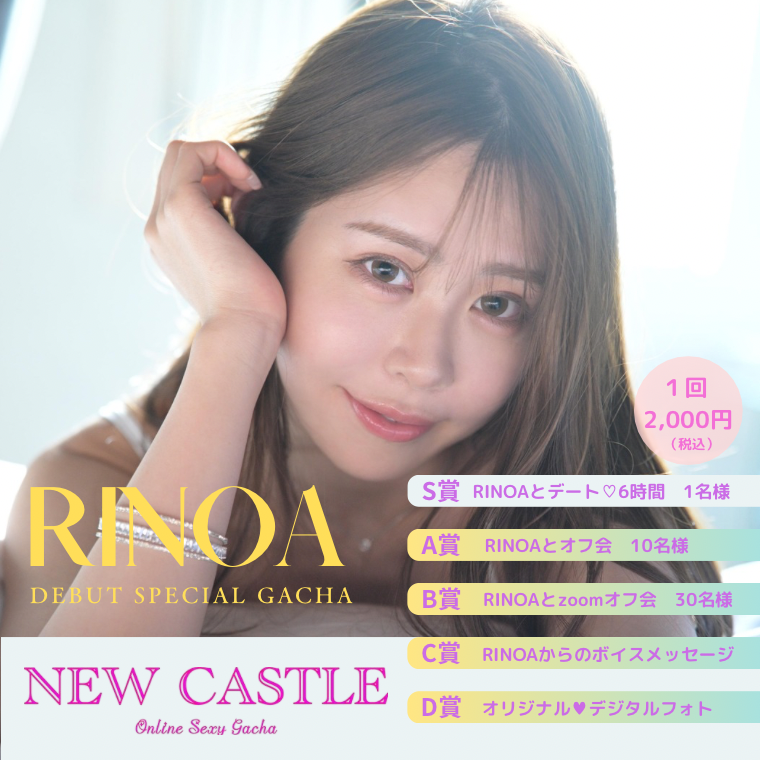 RINOA ♥ DEBUT  SPECIAL　ガチャ ♥